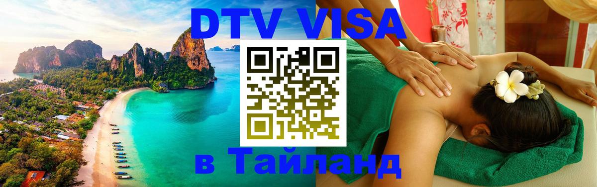 Destination Thailand Visa (DTV виза) Астрахань 
