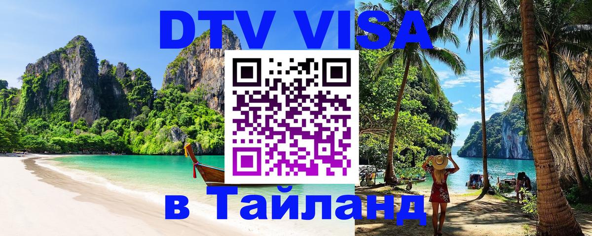 ДТВ VISA Тайланд для фрилансеров Астрахань 